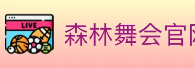 森林舞会官网棋牌 logo
